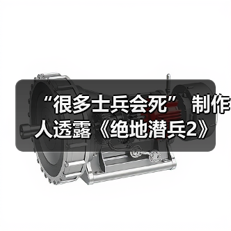 “很多士兵会死” 制作人透露《绝地潜兵2》重大更新(图3)