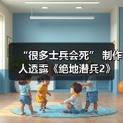 “很多士兵会死” 制作人透露《绝地潜兵2