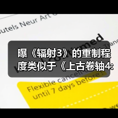 曝《辐射3》的重制程度类似于《上古卷轴4:重制版》(图1)