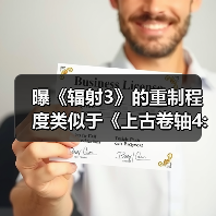 曝《辐射3》的重制程度类似于《上古卷轴4:重制版》(图2)