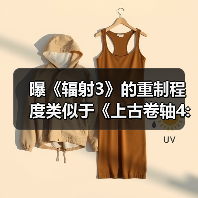 曝《辐射3》的重制程度类似于《上古卷轴4:重制版》(图3)