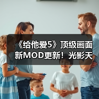 《给他爱5》顶级画面新MOD更新！光影天气全面升级(图4)