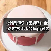 分析师称《巫师3》全新付费DLC今年百分之百会推出！(图4)