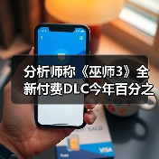 分析师称《巫师3》全新付费DLC今年百分之百会推出！(图2)