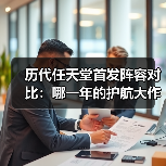 历代任天堂首发阵容对比：哪一年的护航大作最强？(图2)