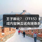 王子黑化？《FF15》删减内容揭露诺克提斯暴打士兵！(图3)