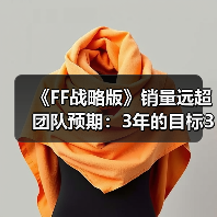 《FF战略版》销量远超团队预期：3年的目标3个月完成!(图4)