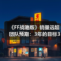 《FF战略版》销量远超团队预期：3年的目标3个月完成!(图1)