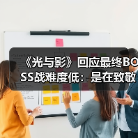 《光与影》回应最终BOSS战难度低：是在致敬《FF10》(图3)