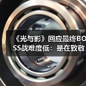 《光与影》回应最终BOSS战难度低：是在致敬《FF10》(图2)