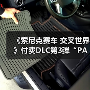 《索尼克赛车 交叉世界》付费DLC第3弹“PAC-MAN”今日发布！ “PAC-MAN活动”1月9日开启(图2)