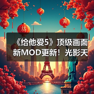 《给他爱5》顶级画面新MOD更新！光影天