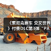 《索尼克赛车 交叉世界》付费DLC第3弹“PAC-MAN”今日发布！ “PAC-MAN活动”1月9日开启(图4)