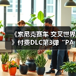《索尼克赛车 交叉世界》付费DLC第3弹“PAC-MAN”今日发布！ “PAC-MAN活动”1月9日开启(图1)