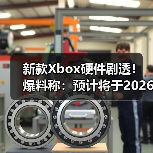新款Xbox硬件剧透！爆料称：预计将于2026年正式亮相(图2)