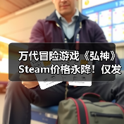 万代冒险游戏《弘神》Steam价格永降！