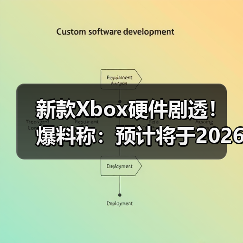 新款Xbox硬件剧透！爆料称：预计将于2026年正式亮相(图4)