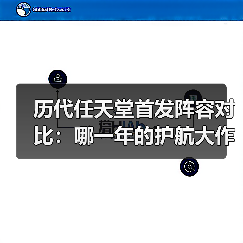 历代任天堂首发阵容对比：哪一年的护航大作最强？(图4)