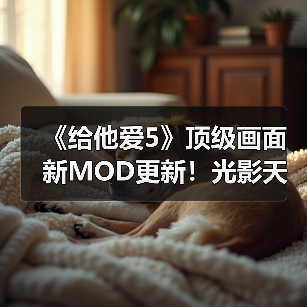 《给他爱5》顶级画面新MOD更新！光影天气全面升级(图2)