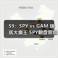 S9：SPY vs GAM 瑞兹大魔王 SPY翻盘晋级八强赛！(图3)