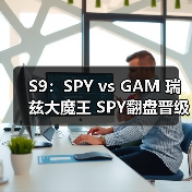 S9：SPY vs GAM 瑞兹大魔王 SPY翻盘晋级八强赛！(图4)