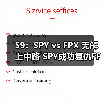 S9：SPY vs FPX 无解上中路 SPY成功复仇FPX！(图1)