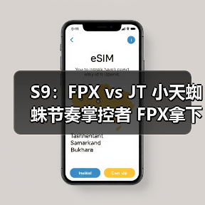 S9：FPX vs JT 小天蜘蛛节奏掌控者 FPX拿下生死局！(图3)