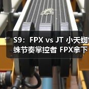 S9：FPX vs JT 小天蜘蛛节奏掌控者 FPX拿下生死局！(图4)
