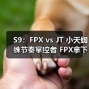 S9：FPX vs JT 小天蜘蛛节奏掌控者 FPX拿下生死局！(图1)