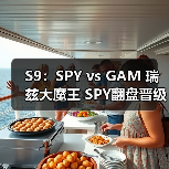 S9：SPY vs GAM 瑞兹大魔王 