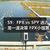 S9：FPX vs SPY 远古龙一波决策 FPX小组第一出线！(图1)