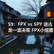 S9：FPX vs SPY 远古龙一波决策 FPX小组第一出线！(图2)