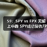S9：SPY vs FPX 无解上中路 SPY成功复仇FPX！(图3)