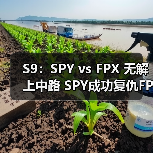 S9：SPY vs FPX 无解上中路 SPY成功复仇FPX！(图4)