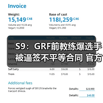 S9：GRF前教练爆选手被逼签不平等合同 官方已介入(图2)