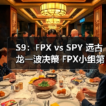 S9：FPX vs SPY 远古龙一波决策 FPX小组第一出线！(图3)