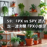 S9：FPX vs SPY 远古龙一波决策 FPX小组第一出线！(图4)