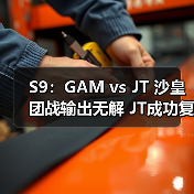 S9：GAM vs JT 沙皇团战输出无解 JT成功复仇GAM！(图2)