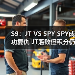 S9：JT VS SPY SPY成功复仇 JT落败但积分仍占优势(图3)