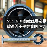 S9：GRF前教练爆选手被逼签不平等合同