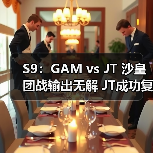 S9：GAM vs JT 沙皇团战输出无解 JT成功复仇GAM！(图3)