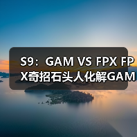 S9：GAM VS FPX FPX奇招石