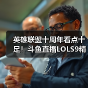 英雄联盟十周年看点十足！斗鱼直播LOLS9精彩继续！(图2)