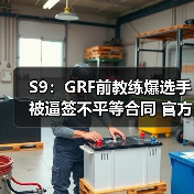 S9：GRF前教练爆选手被逼签不平等合同 官方已介入(图3)