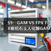 S9：GAM VS FPX FPX奇招石头人化解GAM开团获胜(图2)