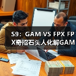 S9：GAM VS FPX FPX奇招石头人化解GAM开团获胜(图4)