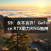 S9：永不言弃！GeForce RTX助