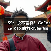 S9：永不言弃！GeForce RTX助力RNG驰骋总决赛！(图3)