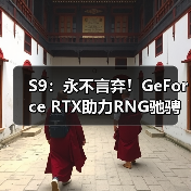 S9：永不言弃！GeForce RTX助力RNG驰骋总决赛！(图4)