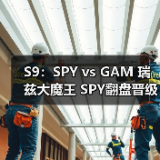 S9：SPY vs GAM 瑞兹大魔王 SPY翻盘晋级八强赛！(图2)